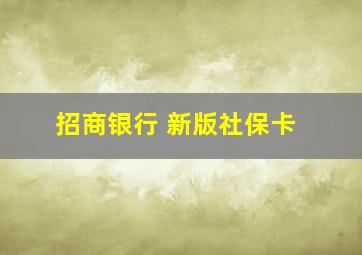 招商银行 新版社保卡